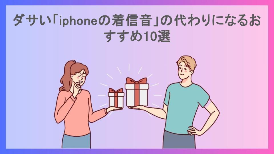 ダサい「iphoneの着信音」の代わりになるおすすめ10選